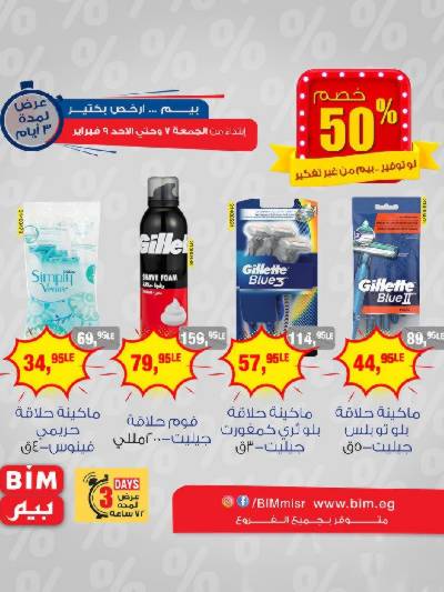 خصم 50 % علي منتجات العناية الشخصية من بيم ماركت