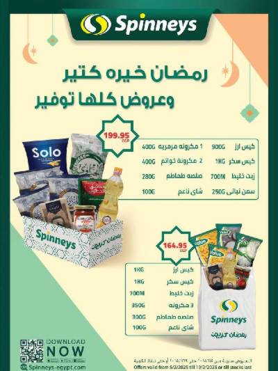 عروض رمضان من سبينيس