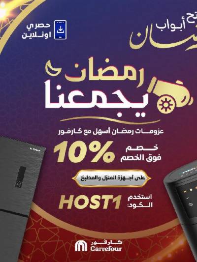 عروض اجهزة المطبخ  اونلاين حصريا من كارفور
