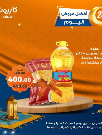 عروض السبت من كازيون