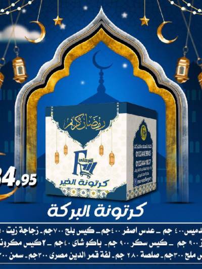 عروض كرتونة رمضان من الفرجانى