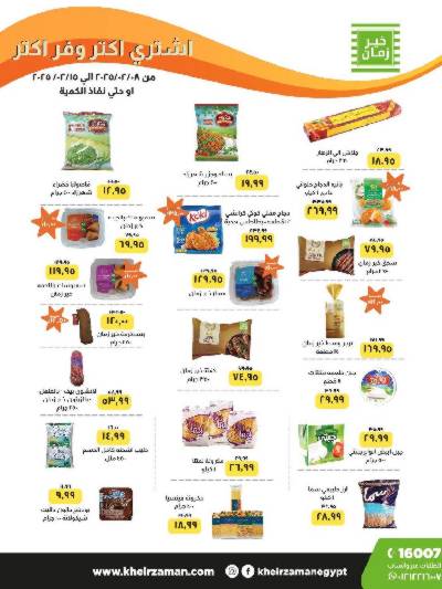 العروض الاسبوعيه من خير زمان