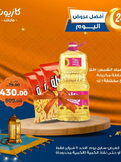 عروض الاحد من كازيون