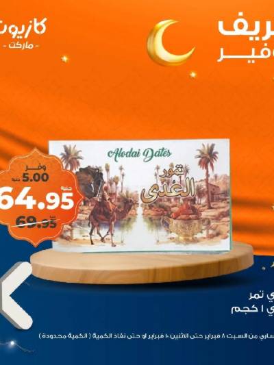 عرض التوفير من كازيون