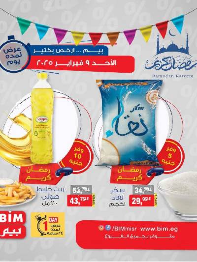 عرض الاحد من بيم ماركت