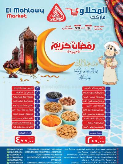 عرض رمضان من المحلاوى
