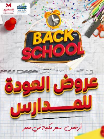 عروض العودة الي المدارس من مارت فييل - المحلاوي