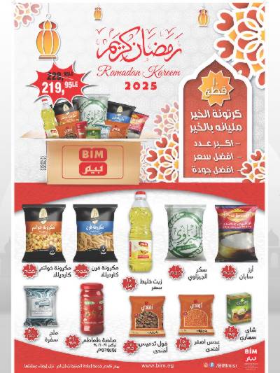 عروض كارتونة رمضان من بيم ماركت