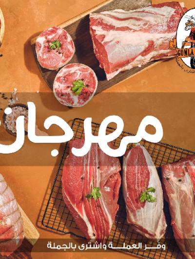 مهرجان اللحوم من جملة ماركت