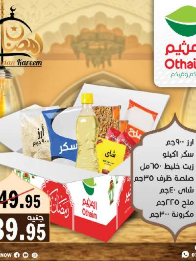 عروض كارتونة رمضان العثيم