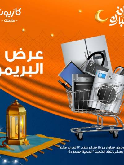 عروض البريمو من كازيون