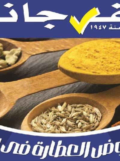 عروض العطارة من الفرجانى