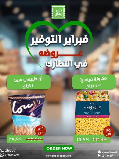 عروض فبراير من خير زمان