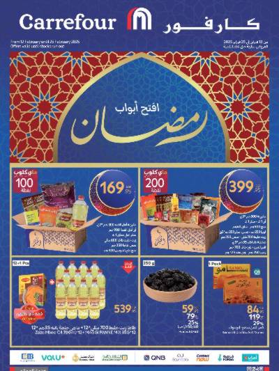عروض رمضان من كارفور