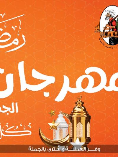 مجلة عروض رمضان من جمله ماركت
