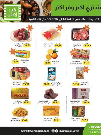 العروض الاسبوعيه من خير زمان