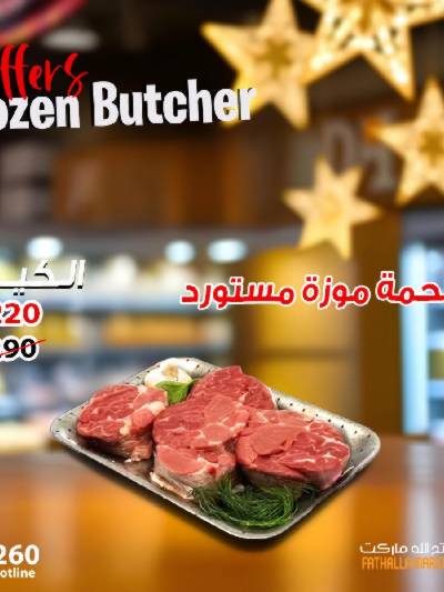 عرض اللحوم المجمدة من فتح الله ماركت