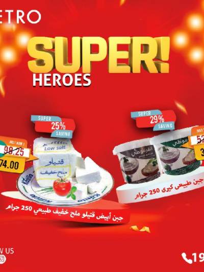 عروض السوبر من مترو ماركت