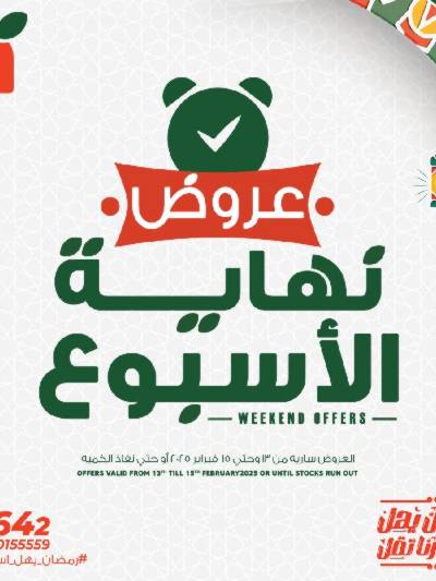 عروض نهاية الاسبوع من بنده