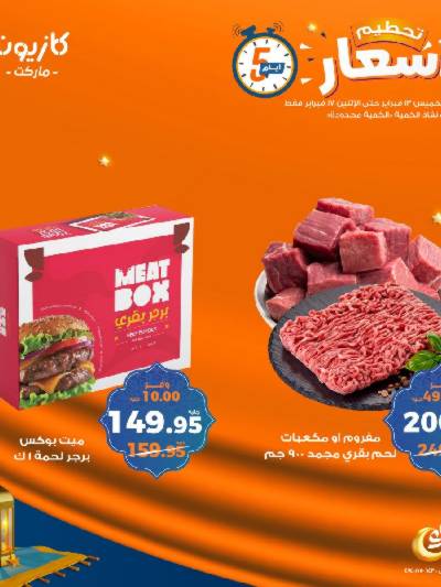 عروض تحطيم الاسعار من كازيون