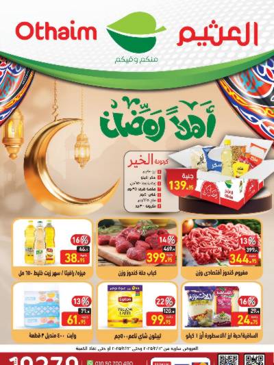 عروض رمضان من العثيم