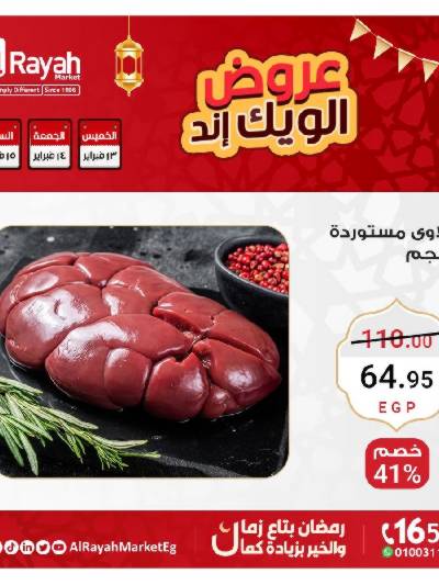 عروض  الويك اند من الرايه ماركت