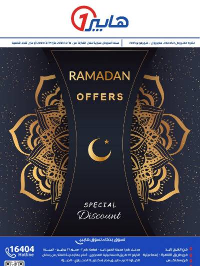 عروض رمضان من هايبر وان