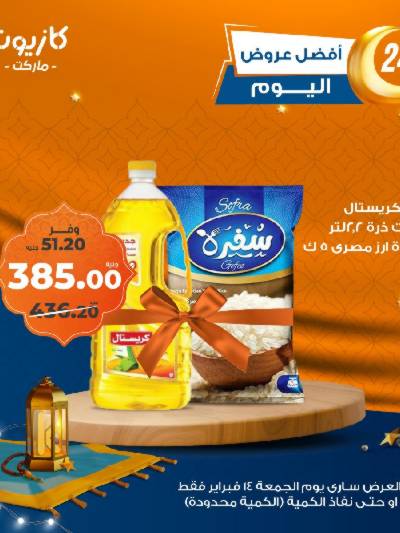 عروض الجمعة من كازيون