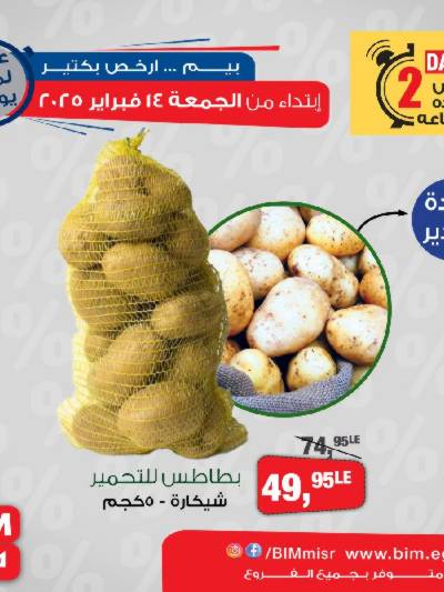 عروض اليومين من بيم ماركت