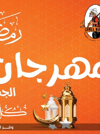 عروض الياميش من جمله ماركت