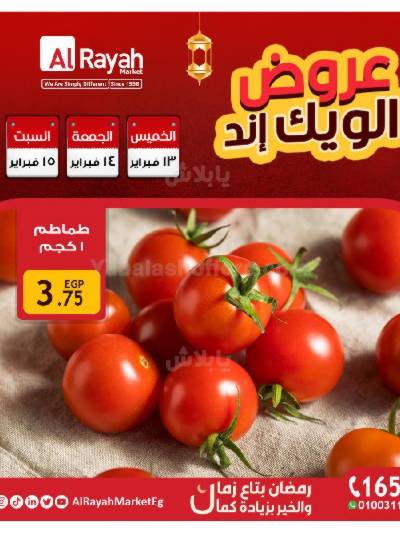 عروض  الويك اند من الرايه ماركت