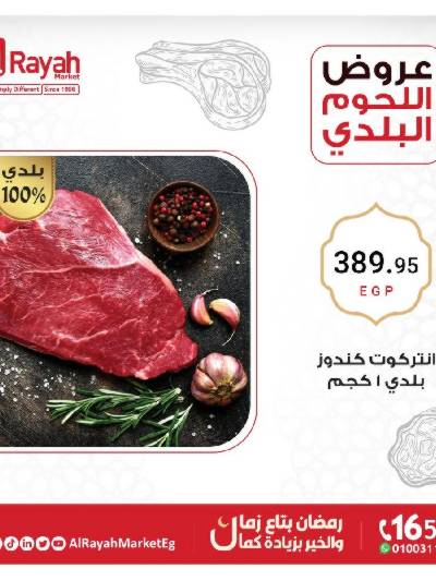 عروض  اللحوم من الرايه ماركت