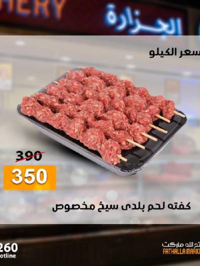 عرض اللحوم البلدى من فتح الله ماركت