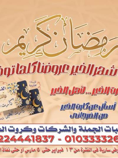 عروض رمضان من الفرجانى