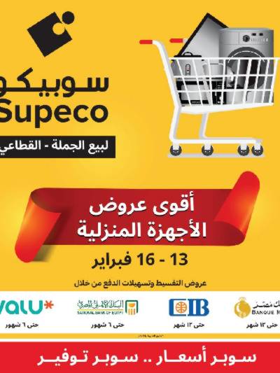 عروض نهاية الاسبوع من سوبيكو