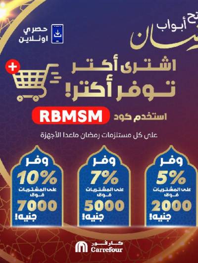عروض  اونلاين حصريا من كارفور