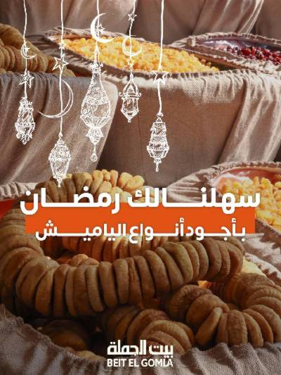  عروض رمضان من بيت الجمله