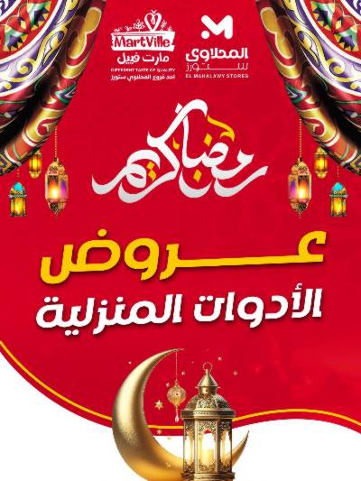 عروض الادوات المنزلية  من مارت فييل