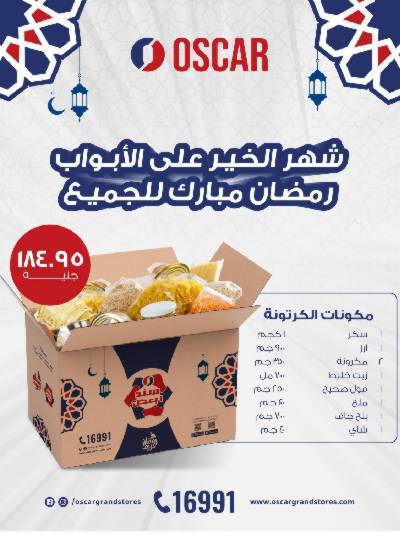 عروض كارتونة رمضان من اوسكار