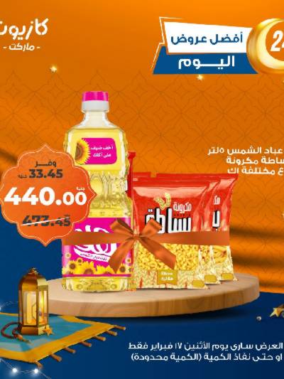 عرض الاثنين من كازيون