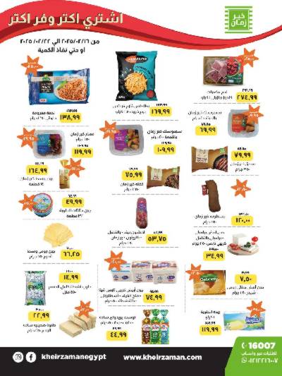 العروض الاسبوعيه من خير زمان