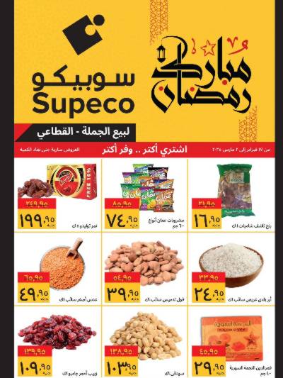 عروض رمضان من سوبيكو