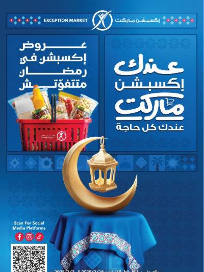 عروض رمضان من اكسبشن ماركت