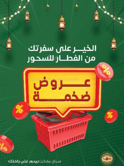 عروض رمضان من سراي ماركت