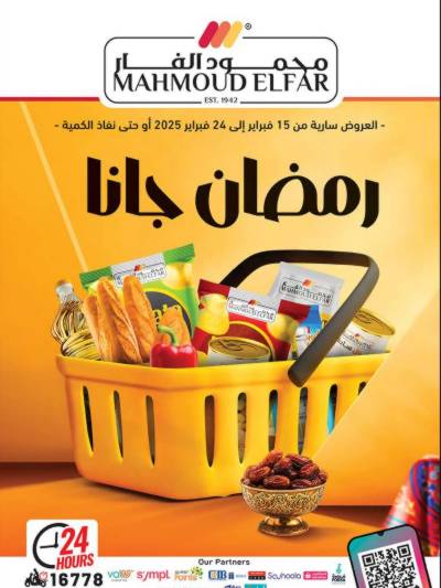 عروض رمضان من محمود الفار