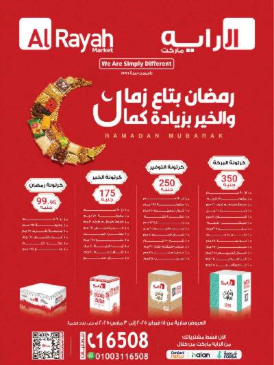 عروض رمضان من الرايه ماركت