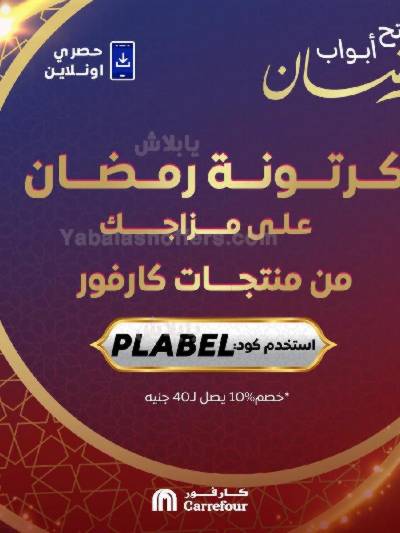 عروض كارتونة رمضان  حصريا  اونلاين من كارفور