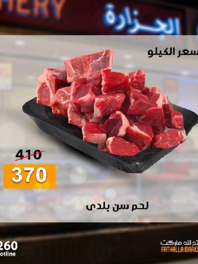 عرض اللحوم البلدى من فتح الله ماركت