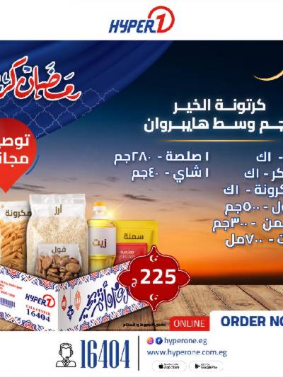 عروض كارتونة رمضان من هايبر وان