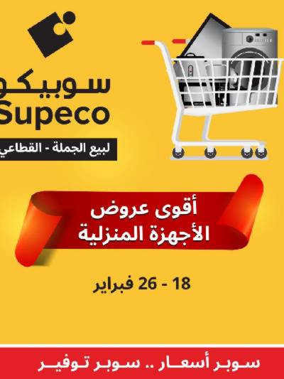 عروض الاجهزه المنزلية من سوبيكو